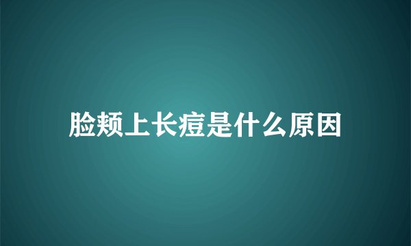 脸颊上长痘是什么原因