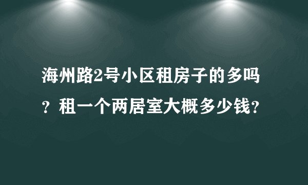 海州路2号小区租房子的多吗？租一个两居室大概多少钱？