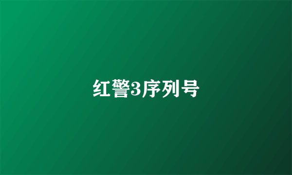 红警3序列号