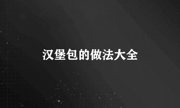 汉堡包的做法大全