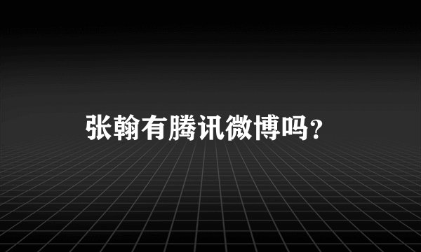 张翰有腾讯微博吗？