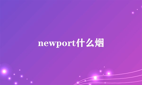 newport什么烟