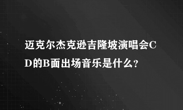 迈克尔杰克逊吉隆坡演唱会CD的B面出场音乐是什么？