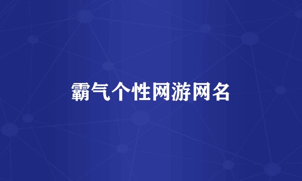 霸气个性网游网名