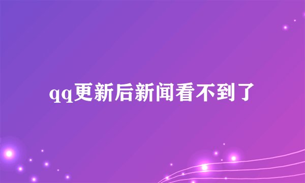 qq更新后新闻看不到了