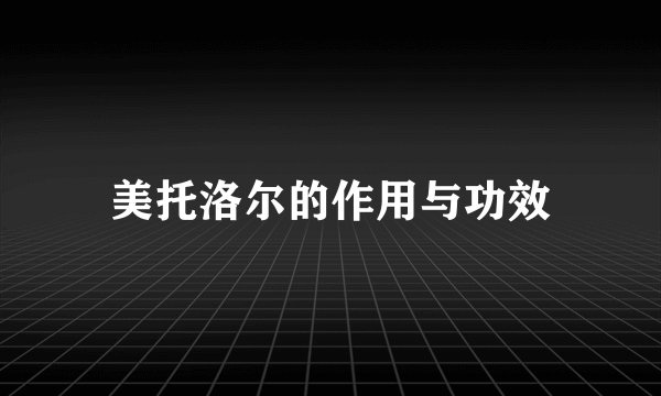 美托洛尔的作用与功效