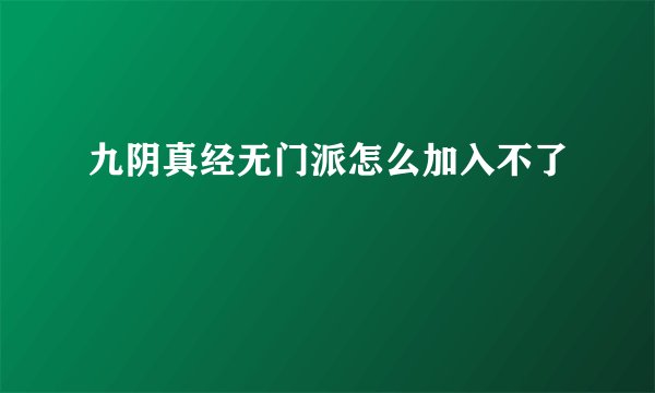 九阴真经无门派怎么加入不了