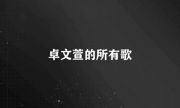 卓文萱的所有歌