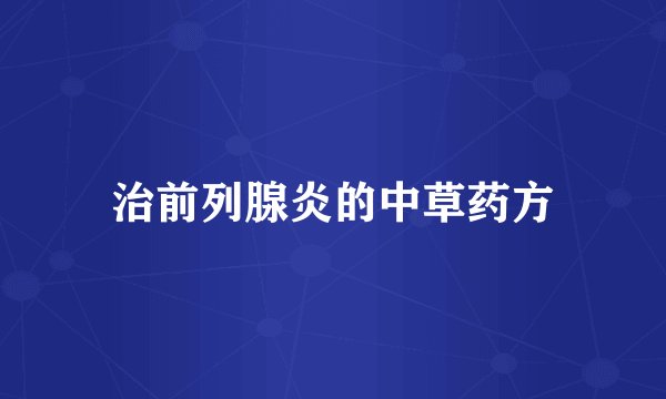 治前列腺炎的中草药方