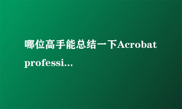 哪位高手能总结一下Acrobat professional中的快捷键?