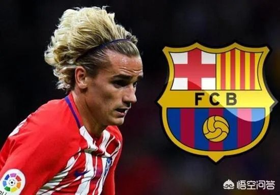 格列兹曼宣布离开马竞，而媒体曝其并未与巴萨达成协议，英超和巴黎有意向，他会去吗？