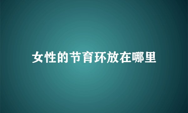 女性的节育环放在哪里