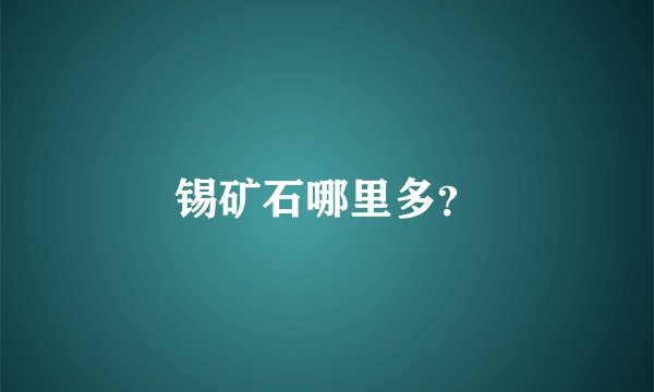 锡矿石哪里多？