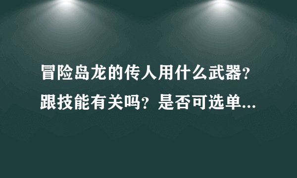 冒险岛龙的传人用什么武器？跟技能有关吗？是否可选单双修？加点？