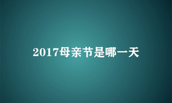 2017母亲节是哪一天