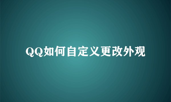 QQ如何自定义更改外观