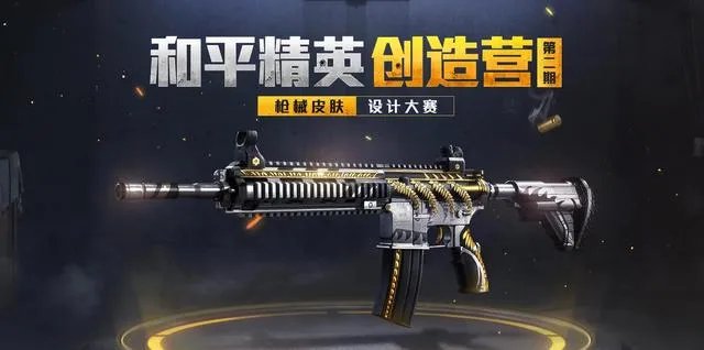 《和平精英》枪械皮肤设计大赛玩法攻略