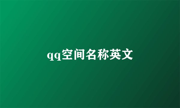 qq空间名称英文