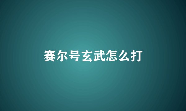 赛尔号玄武怎么打