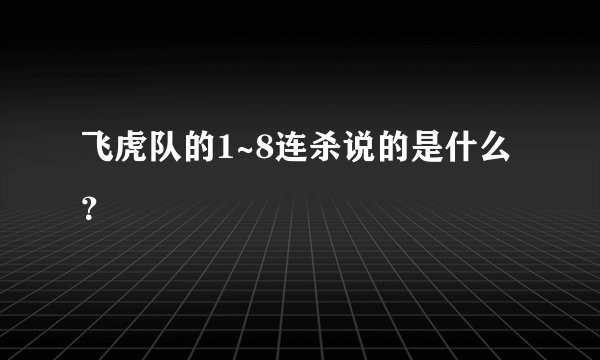 飞虎队的1~8连杀说的是什么？