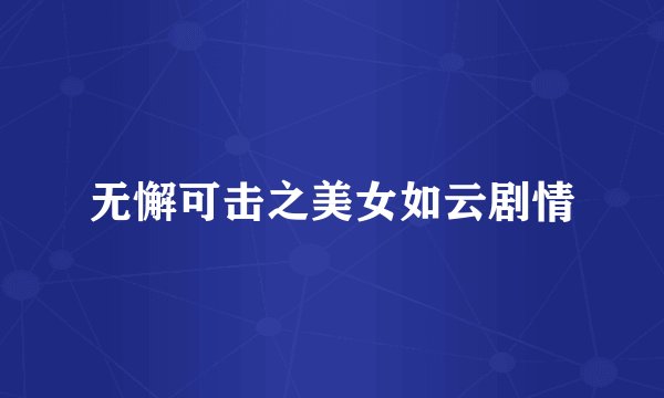 无懈可击之美女如云剧情