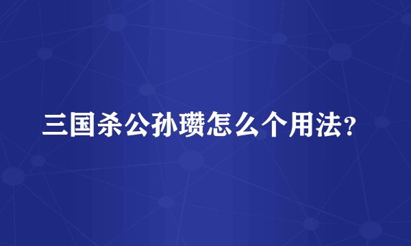 三国杀公孙瓒怎么个用法？