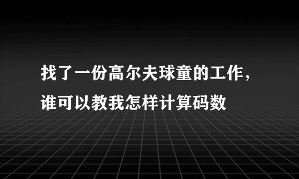 找了一份高尔夫球童的工作，谁可以教我怎样计算码数