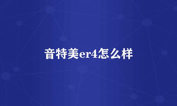 音特美er4怎么样