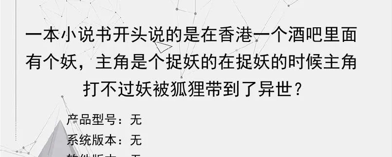 一本小说书开头说的是在香港一个酒吧里面有个妖，主角是个捉妖的在捉妖的时候主角打不过妖被狐狸带到了异世？