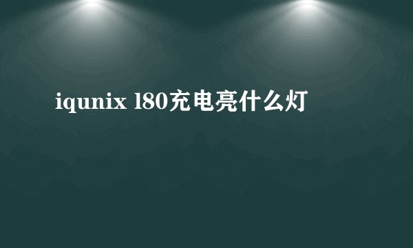iqunix l80充电亮什么灯
