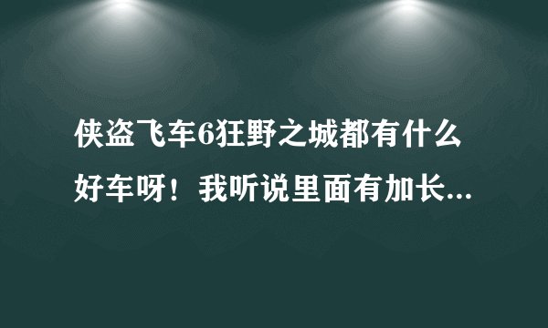 侠盗飞车6狂野之城都有什么好车呀！我听说里面有加长宾利在哪找呀！
