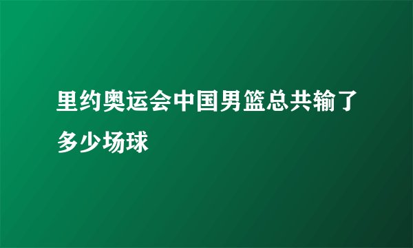 里约奥运会中国男篮总共输了多少场球