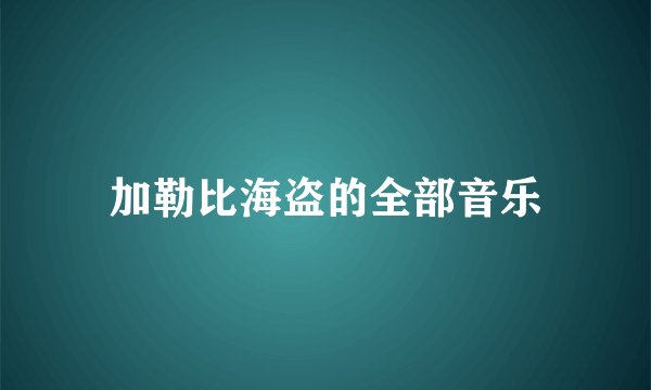 加勒比海盗的全部音乐