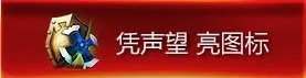 lol声望抽奖 英雄联盟声望系统获取和用法