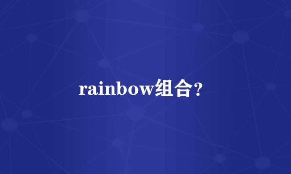 rainbow组合？