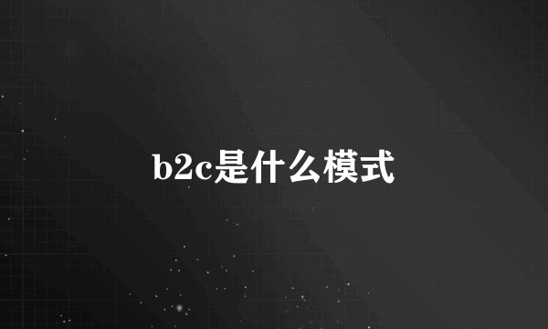 b2c是什么模式