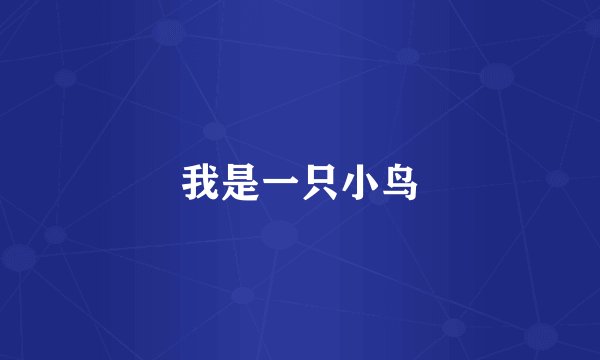 我是一只小鸟