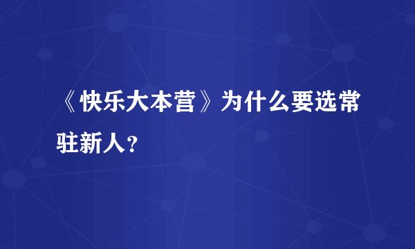 《快乐大本营》为什么要选常驻新人？