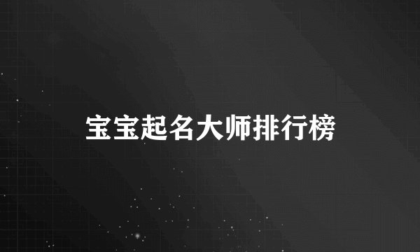 宝宝起名大师排行榜