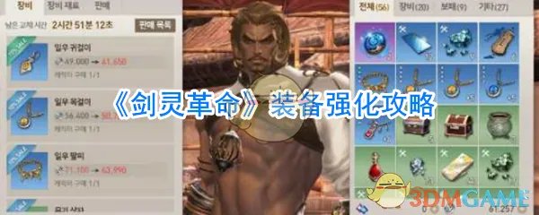 《剑灵革命》装备强化攻略