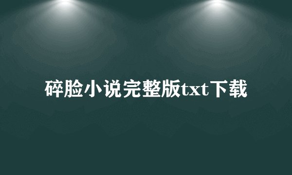 碎脸小说完整版txt下载