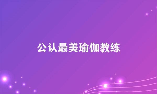 公认最美瑜伽教练
