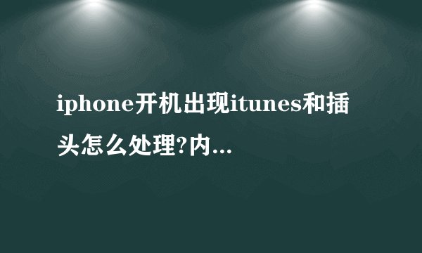 iphone开机出现itunes和插头怎么处理?内有详细情况