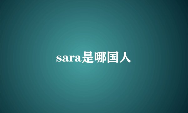 sara是哪国人