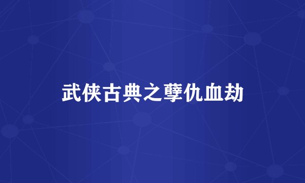 武侠古典之孽仇血劫
