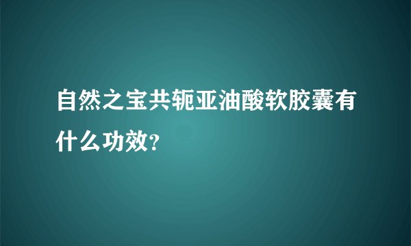 自然之宝共轭亚油酸软胶囊有什么功效？