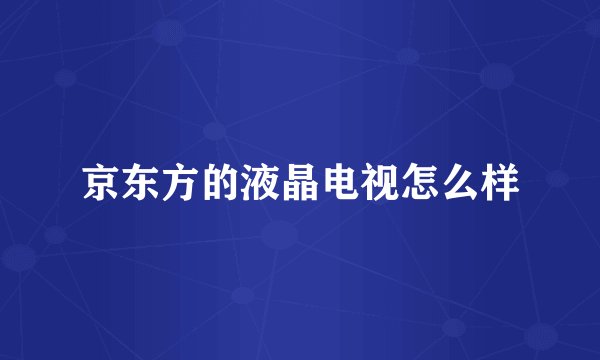 京东方的液晶电视怎么样