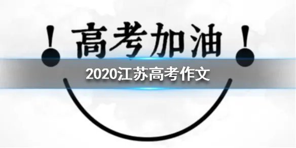 2020江苏高考作文 同声相应同气相求