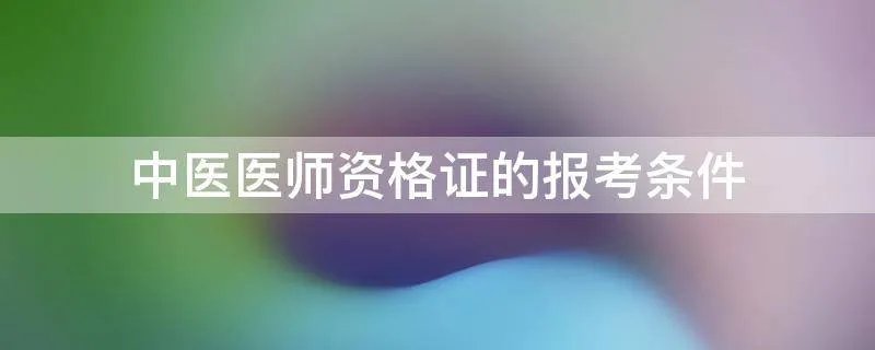 中医医师资格证的报考条件