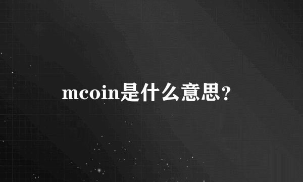 mcoin是什么意思？